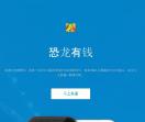 恐龙有钱APP官网