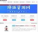 降温资源网