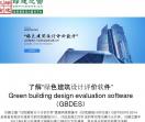 绿建设计评价软件