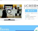 UC浏览器TV版官网