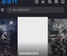 超快TV影视