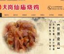 仙庙烧鸡