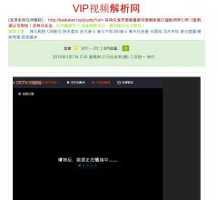 VIP视频解析网