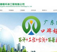 广东惠州绿维环保工程公司