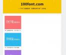 100font.com - 免版权字体下载、免费商用字体下载网站