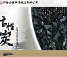 活性炭