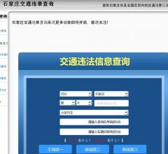 石家庄违章查询网