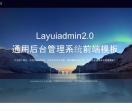 layuiadmin2.0_通用后台管理系统模板源码