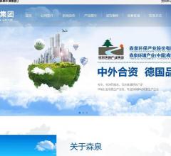 森泉环境集团(中国)