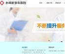 赤峰新协和医院-妇科预约挂号统一平台
