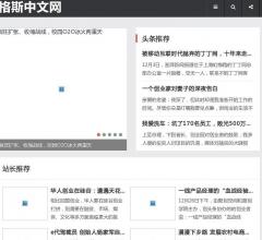 格斯中文网 -中文网络门户！